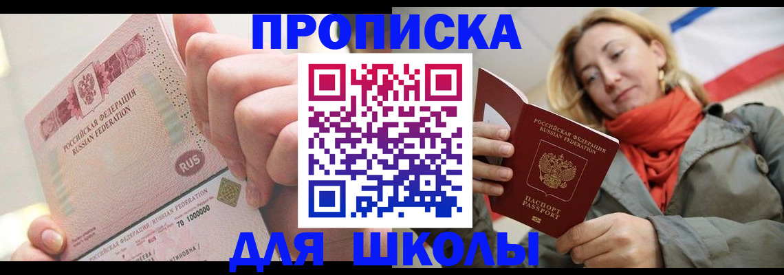 временная регистрация для школы в Слюдянке